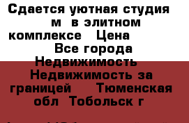 Сдается уютная студия 33 м2 в элитном комплексе › Цена ­ 4 500 - Все города Недвижимость » Недвижимость за границей   . Тюменская обл.,Тобольск г.